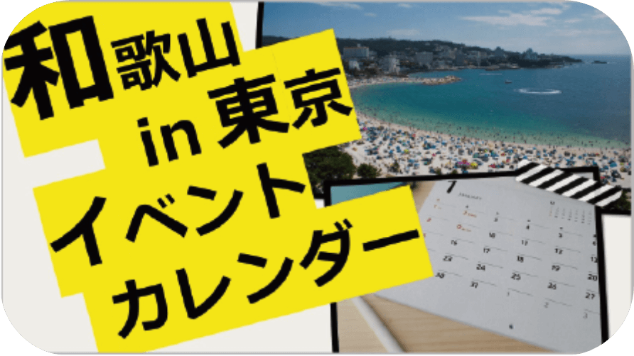 和歌山in東京イベントカレンダー（和歌山県東京事務所）